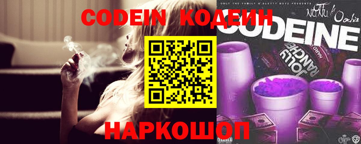 Михайловск  Кодеиновый сироп Lean Purple Drank  Вход с VPN 
