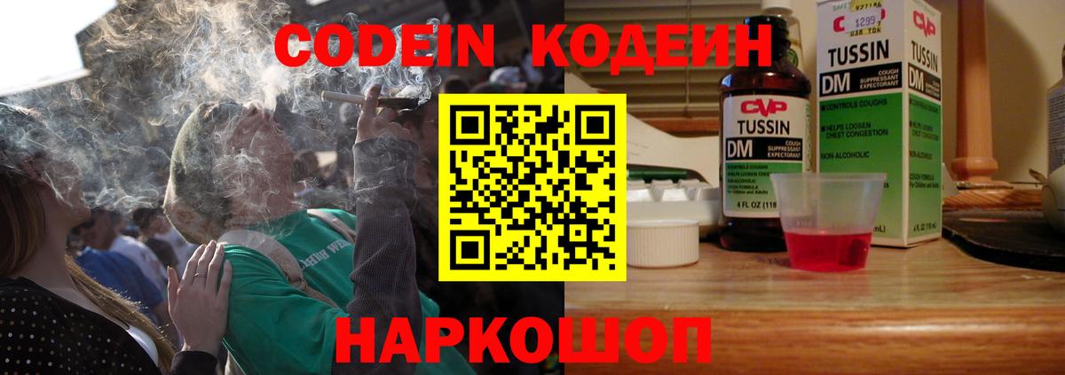 Кодеин Purple Drank Михайловск